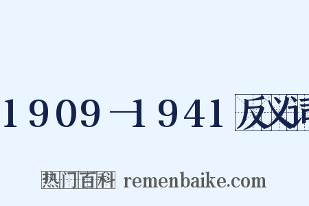 1909—1941反义词是什么意思的图片